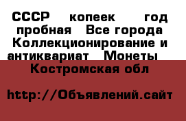 СССР. 5 копеек 1961 год пробная - Все города Коллекционирование и антиквариат » Монеты   . Костромская обл.